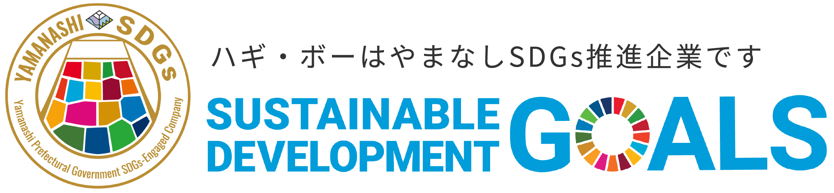 株式会社ハギ・ボー ハギボー ハギ・ボー hagibor 山梨 SDGs