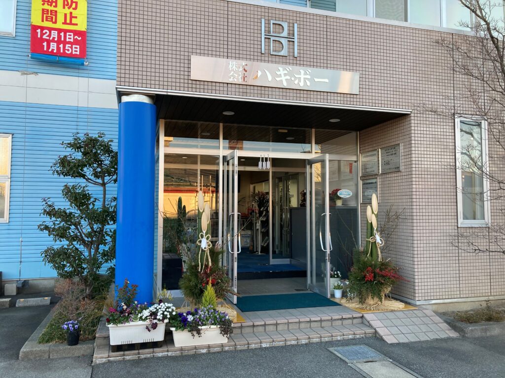 株式会社ハギ・ボー hagibor ハギ・ボー
